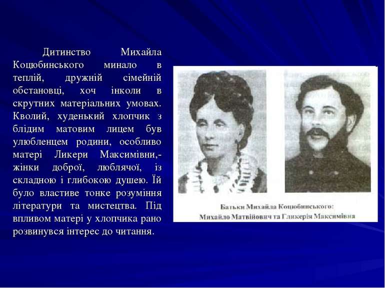 Дитинство Михайла Коцюбинського минало в теплій, дружній сімейній обстановці,...