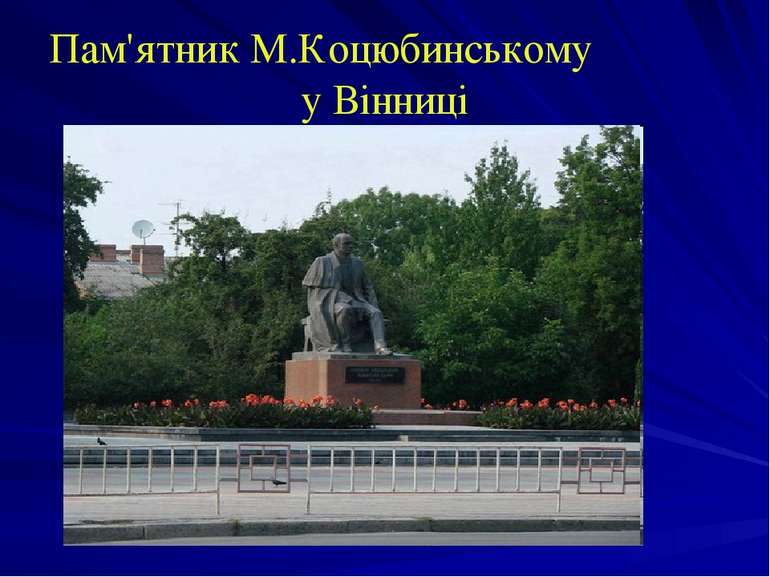 Пам'ятник М.Коцюбинському у Вінниці