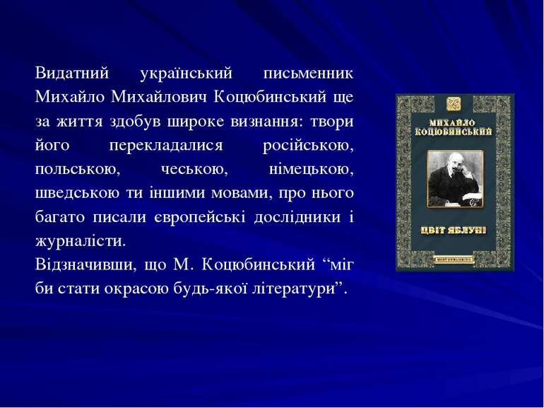 Видатний український письменник Михайло Михайлович Коцюбинський ще за життя з...