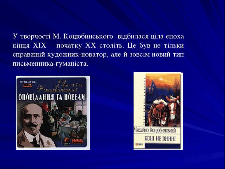 У творчості М. Коцюбинського відбилася ціла епоха кінця ХІХ – початку ХХ стол...