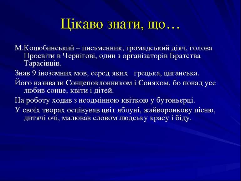 Цікаво знати, що… М.Коцюбинський – письменник, громадський діяч, голова Просв...