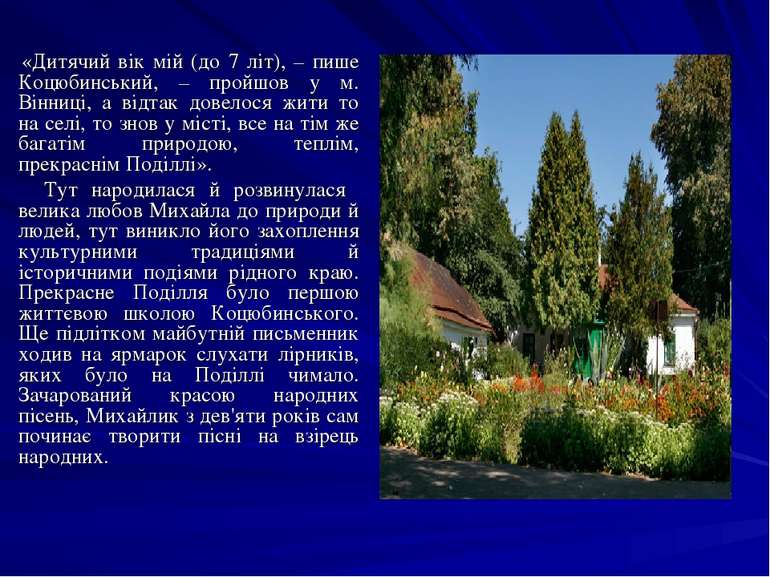 «Дитячий вік мій (до 7 літ), – пише Коцюбинський, – пройшов у м. Вінниці, а в...