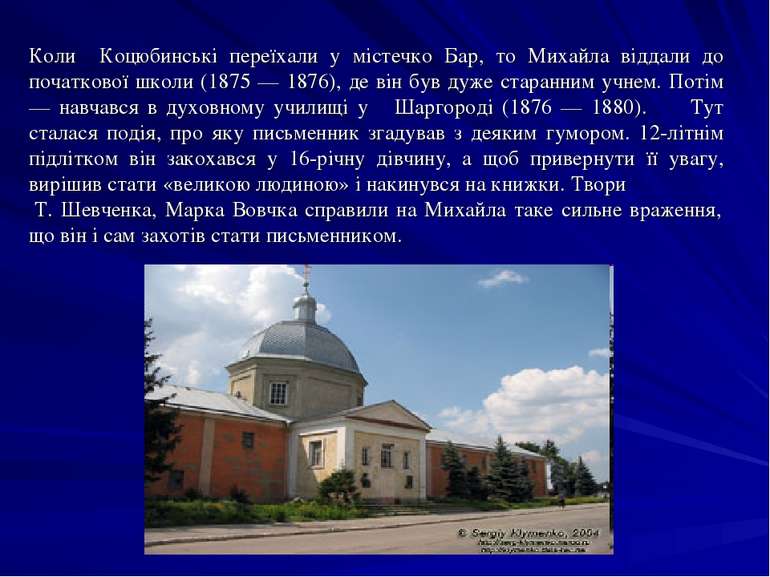 Коли Коцюбинські переїхали у містечко Бар, то Михайла віддали до початкової ш...