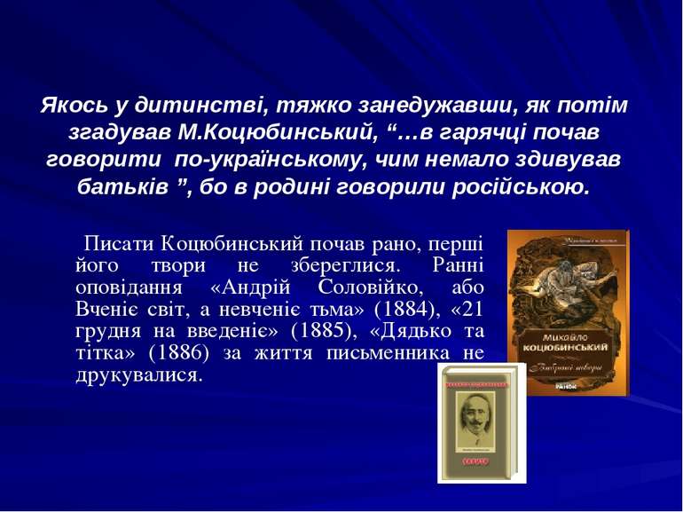 Якось у дитинстві, тяжко занедужавши, як потім згадував М.Коцюбинський, “…в г...