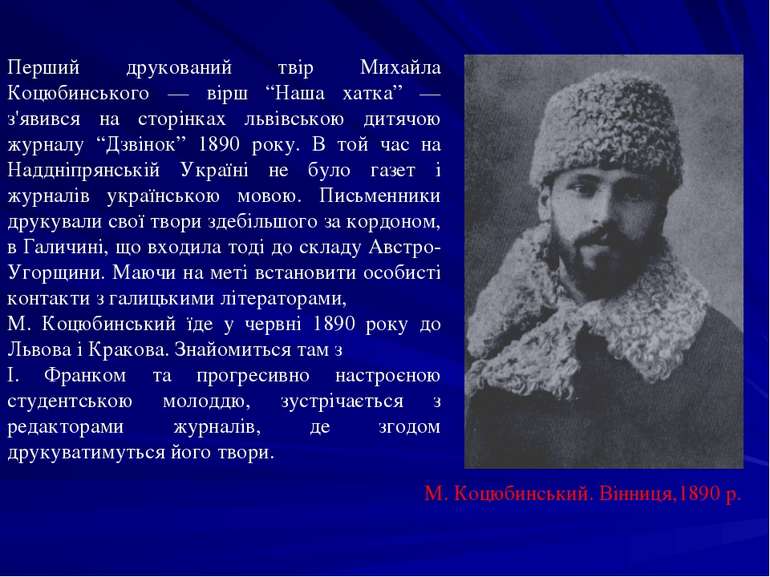 Перший друкований твір Михайла Коцюбинського — вірш “Наша хатка” — з'явився н...