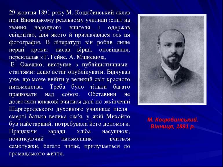 29 жовтня 1891 року М. Коцюбинський склав при Вінницькому реальному училищі і...