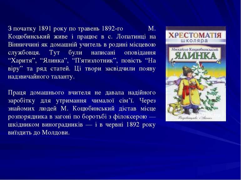 З початку 1891 року по травень 1892-го М. Коцюбинський живе і працює в с. Лоп...