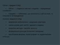 Об’єкт і предмет БЖД • Об’єкт — людина в системі «людина – середовище існуван...