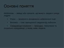 Основні поняття Небезпека — явища або процеси, що можуть завдати шкоди людині...