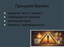 Принципи безпеки • пріоритет життя і здоров’я • попередження небезпек • систе...