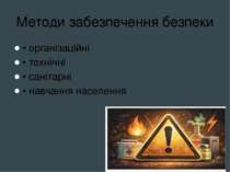 Методи забезпечення безпеки • організаційні • технічні • санітарні • навчання...