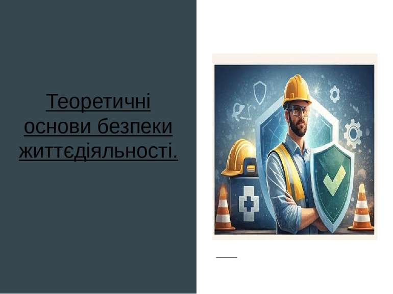 Теоретичні основи безпеки життєдіяльності.