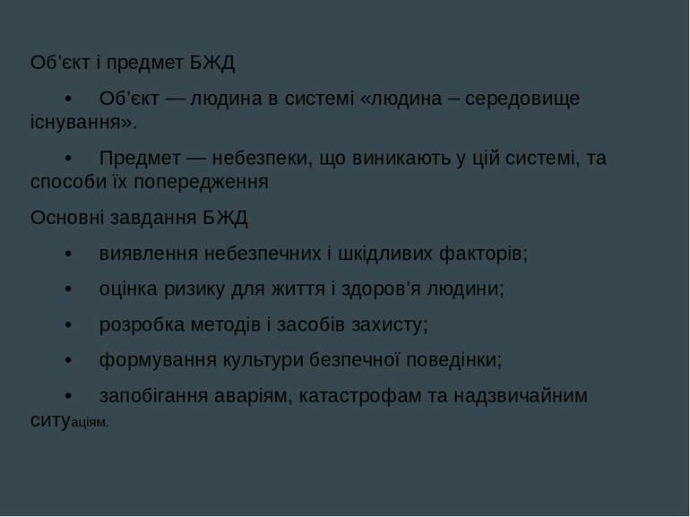 Об’єкт і предмет БЖД • Об’єкт — людина в системі «людина – середовище існуван...