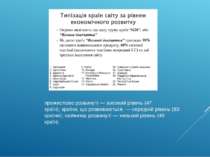 промислово розвинуті — високий рівень (47 країн); країни, що розвиваються, — ...