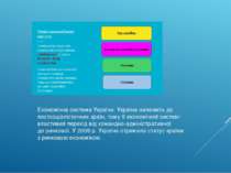 Економічна система України. Україна належить до постсоціалістичних країн, том...