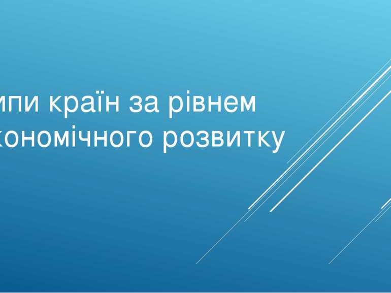 Типи країн за рівнем економічного розвитку