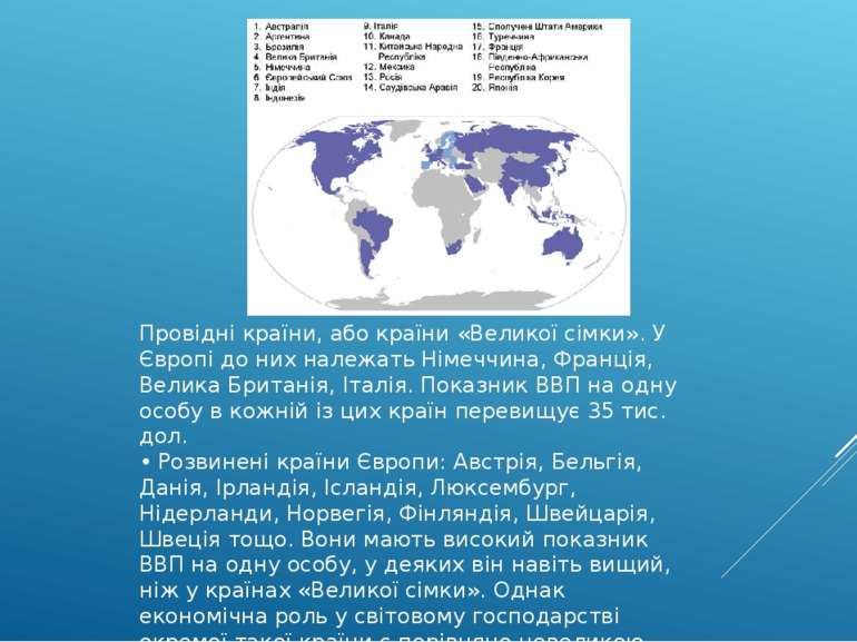 Провідні країни, або країни «Великої сімки». У Європі до них належать Німеччи...