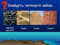 Знайдіть четверте зайве Кам’яне вугілля Пісок Глина Граніт