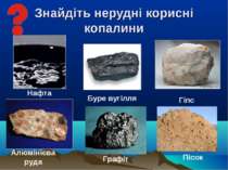 Знайдіть нерудні корисні копалини Нафта Алюмінієва руда Гіпс Пісок Буре вугіл...