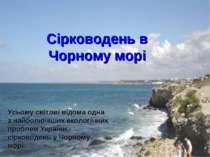 Сірководень в Чорному морі Усьому світові відома одна з найболючіших екологіч...