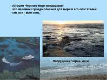 История Черного моря показывает что человек гораздо опасней для моря и его об...