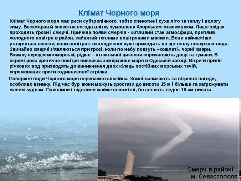 Клімат Чорного моря Клімат Чорного моря має риси субтропічного, тобто спекотн...