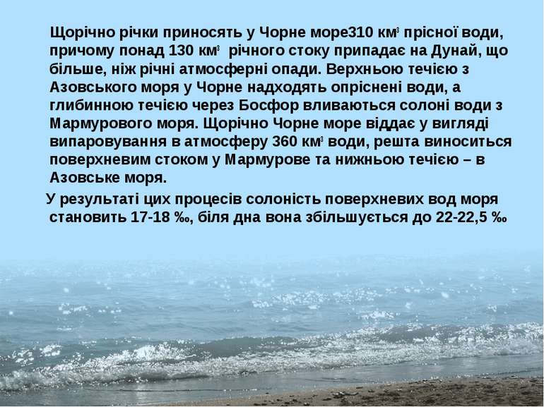 Щорічно річки приносять у Чорне море310 км3 прісної води, причому понад 130 к...