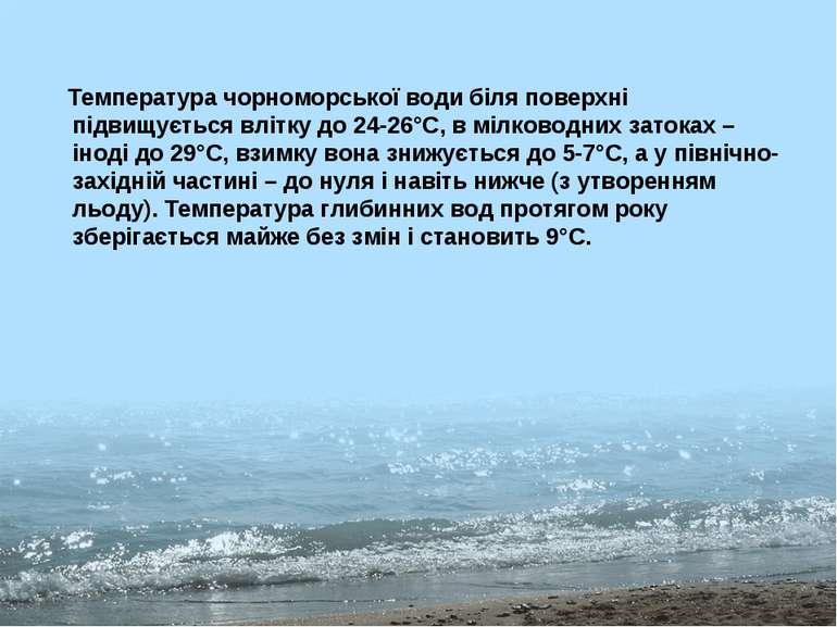 Температура чорноморської води біля поверхні підвищується влітку до 24-26°С, ...