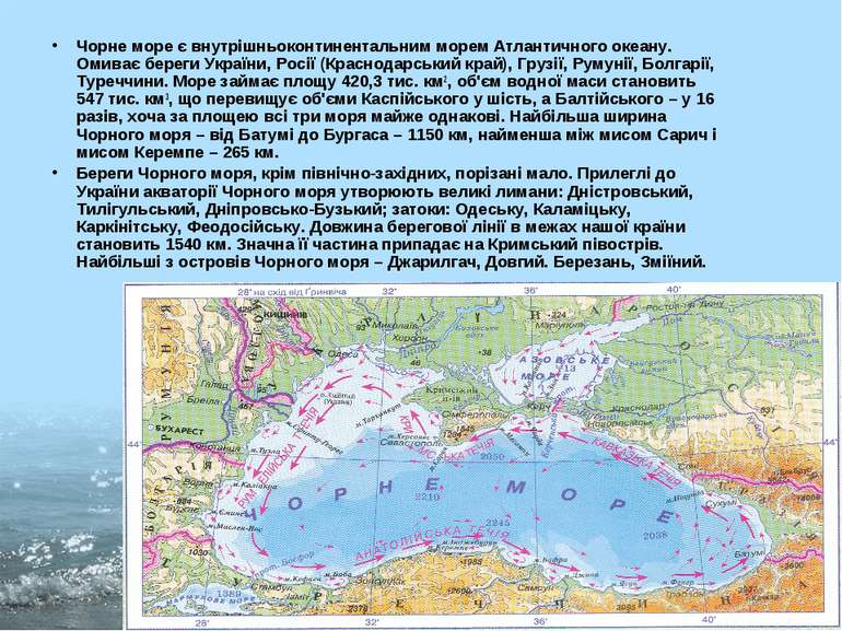 Чорне море є внутрішньоконтинентальним морем Атлантичного океану. Омиває бере...