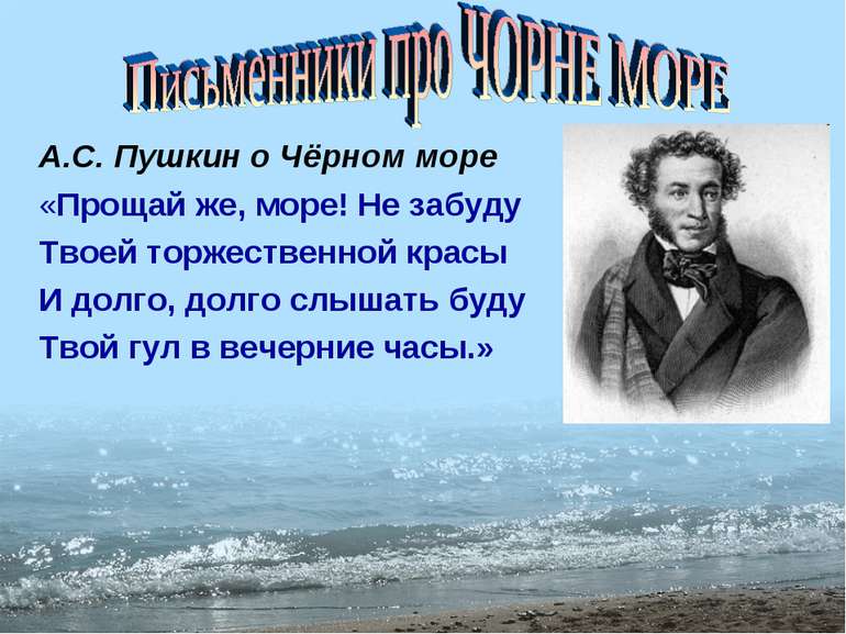 А.С. Пушкин о Чёрном море «Прощай же, море! Не забуду Твоей торжественной кра...
