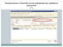 Відображення в обліковій системі інформації про прийняття документів