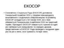 ЕКОСОР Економічна і Соціальна Рада (ЕКОСОР) допомагає Генеральній Асамблеї ОО...