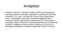 Інтерпол Інтерпо л (Interpol) - скорочена назва (з 1956 року) Міжнародної орг...