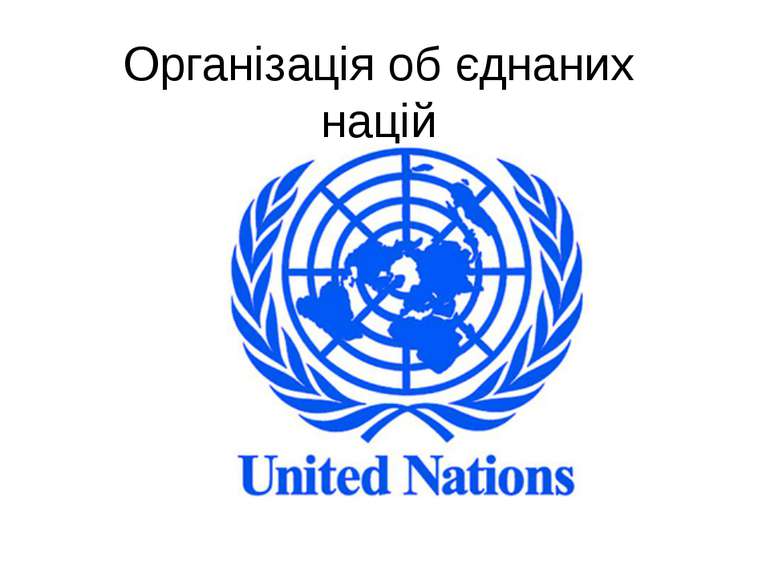 Організація об єднаних націй