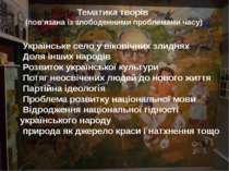 Тематика творів (пов’язана із злободенними проблемами часу) Українське село у...