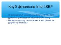 Створений клуб українських фіналістів Intel ISEF Допомога у проведенні націон...