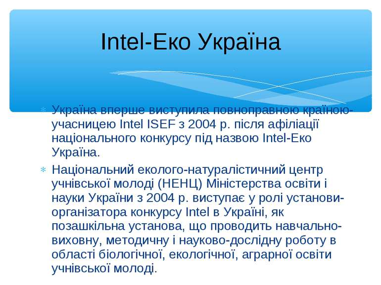 Україна вперше виступила повноправною країною-учасницею Intel ISEF з 2004 р. ...