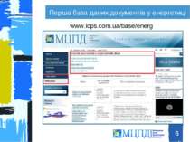 Перша база даних документів у енергетиці * www.icps.com.ua/base/energy Міжнар...