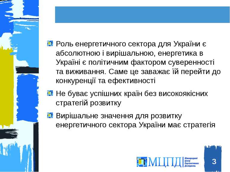 Роль енергетичного сектора для України є абсолютною і вирішальною, енергетика...