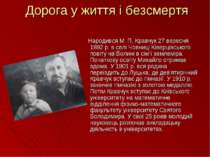Дорога у життя і безсмертя Народився М. П. Кравчук 27 вересня 1892 р. в селі ...