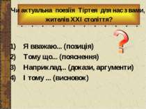 1) Я вважаю... (позиція) 2) Тому що... (пояснення) 3) Наприклад... (докази, а...