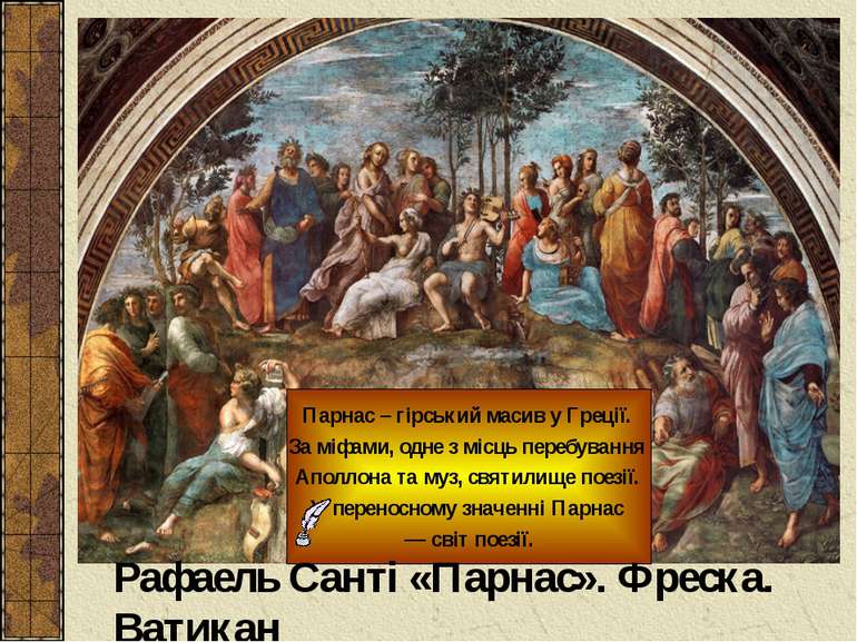 Парнас – гірський масив у Греції. За міфами, одне з місць перебування Аполлон...