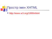 Простір імен XHTML http://www.w3.org/1999/xhtml