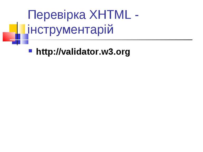 Перевірка XHTML - інструментарій http://validator.w3.org