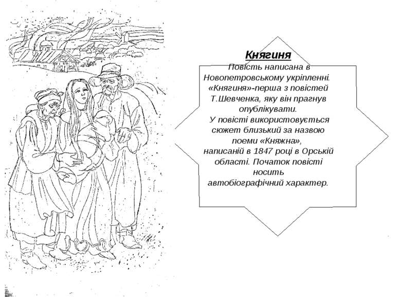 Княгиня Повість написана в Новопетровському укріпленні. «Княгиня»-перша з пов...