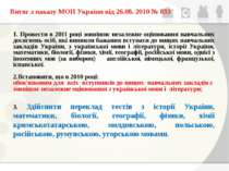 Витяг з наказу МОН України від 26.08. 2010 № 833 1. Провести в 2011 році зовн...