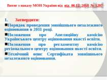 Витяг з наказу МОН України від від 06.12. 2010 № 1207 1. Затвердити: Порядок ...