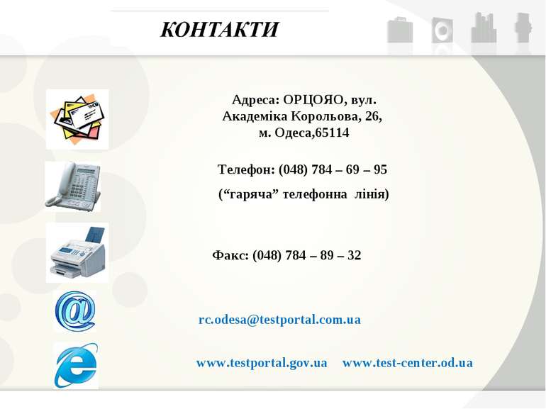 www.test-center.od.ua www.testportal.gov.ua Факс: (048) 784 – 89 – 32 Телефон...