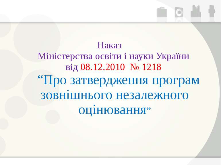 Наказ Міністерства освіти і науки України від 08.12.2010 № 1218 “Про затвердж...