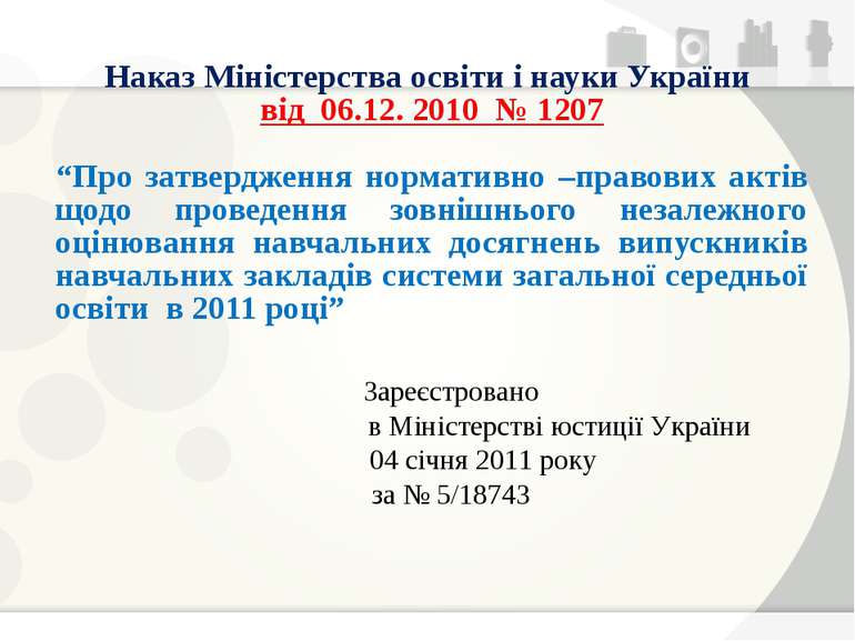Наказ Міністерства освіти і науки України від 06.12. 2010 № 1207 “Про затверд...